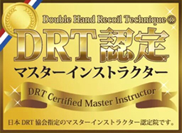 DRT認定マスターインストラクター