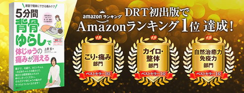 DRT初出版でamazonランキング一位達成